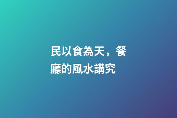 民以食為天，餐廳的風水講究