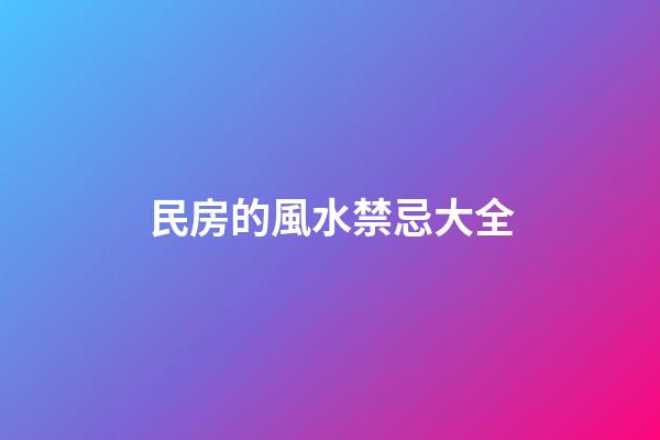 民房的風水禁忌大全