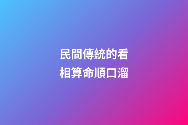 民間傳統的看相算命順口溜