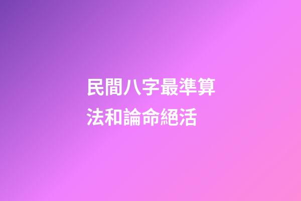 民間八字最準算法和論命絕活