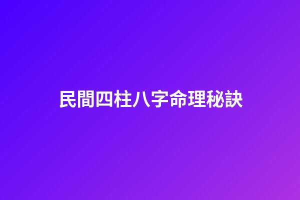 民間四柱八字命理秘訣