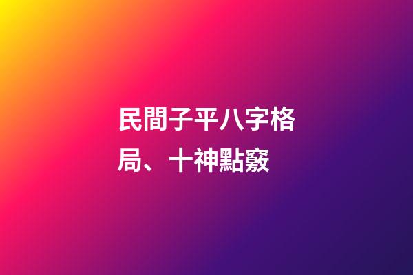 民間子平八字格局、十神點竅