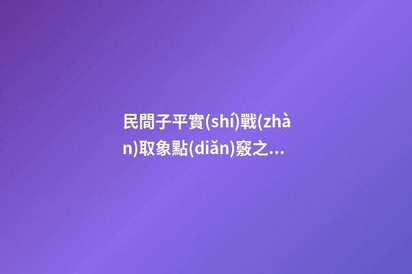 民間子平實(shí)戰(zhàn)取象點(diǎn)竅之一