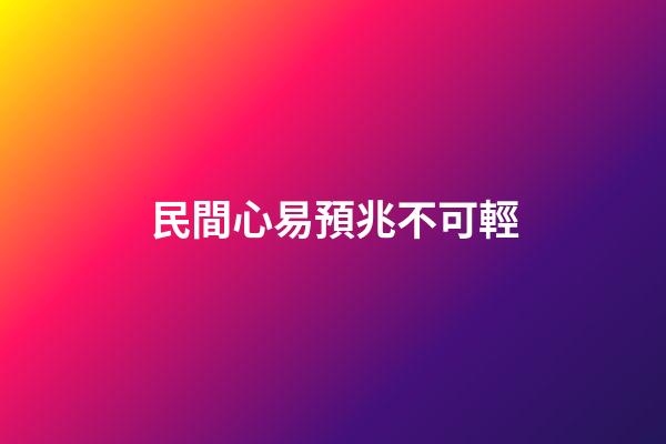 民間心易預兆不可輕
