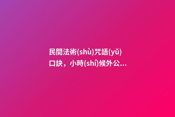 民間法術(shù)咒語(yǔ)口訣，小時(shí)候外公的獨(dú)門釣魚口訣