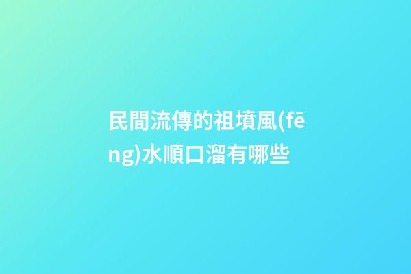 民間流傳的祖墳風(fēng)水順口溜有哪些