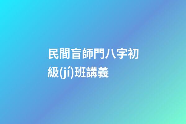 民間盲師門八字初級(jí)班講義