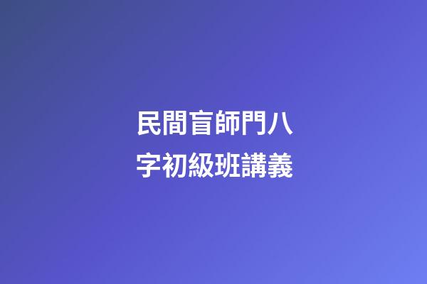 民間盲師門八字初級班講義
