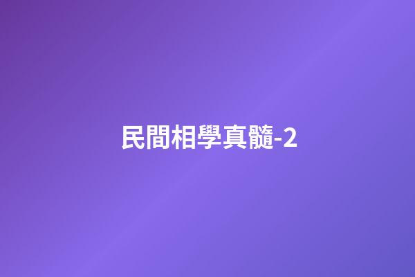 民間相學真髓-2