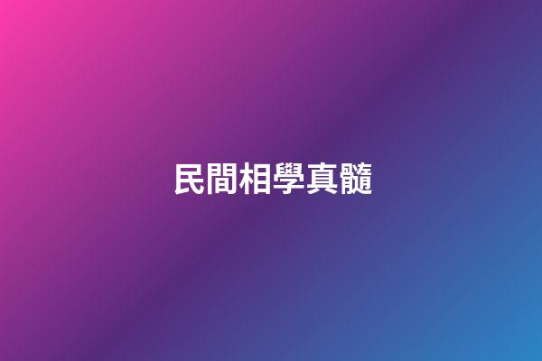 民間相學真髓