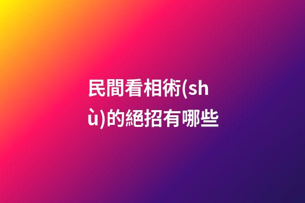 民間看相術(shù)的絕招有哪些