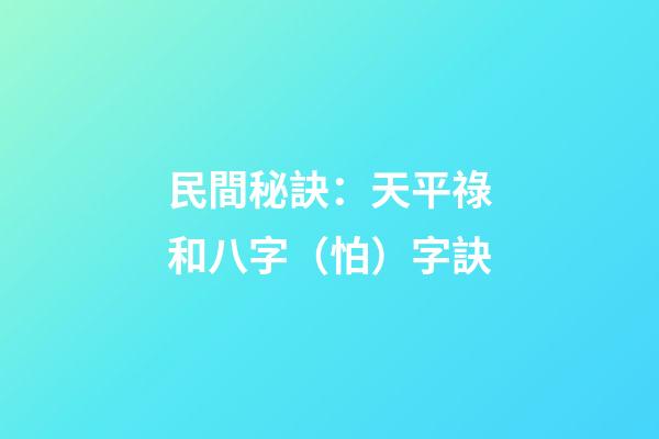民間秘訣：天平祿和八字（怕）字訣