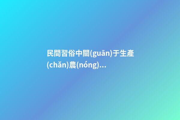 民間習俗中關(guān)于生產(chǎn)農(nóng)具的禁忌