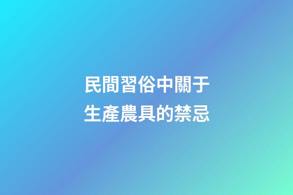 民間習俗中關于生產農具的禁忌