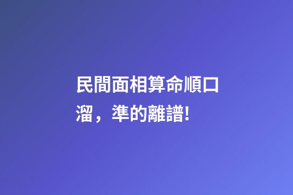 民間面相算命順口溜，準的離譜!