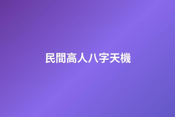 民間高人八字天機