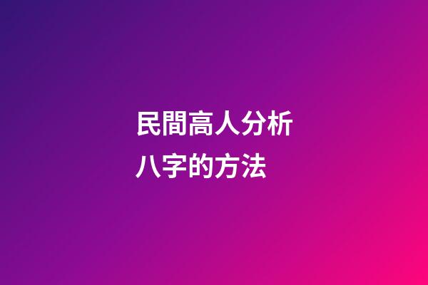 民間高人分析八字的方法
