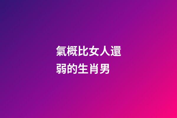 氣概比女人還弱的生肖男