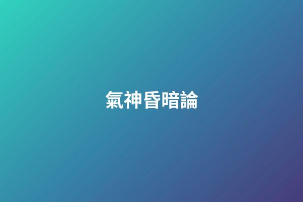 氣神昏暗論