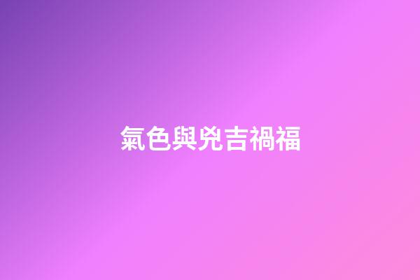 氣色與兇吉禍福