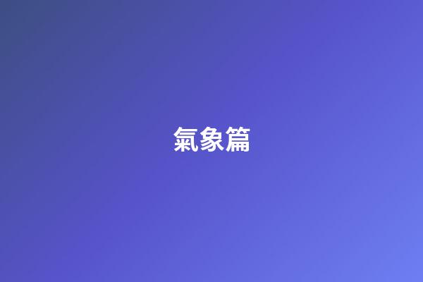 氣象篇