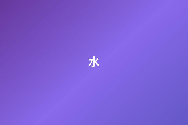 水