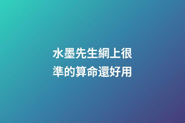 水墨先生網上很準的算命還好用