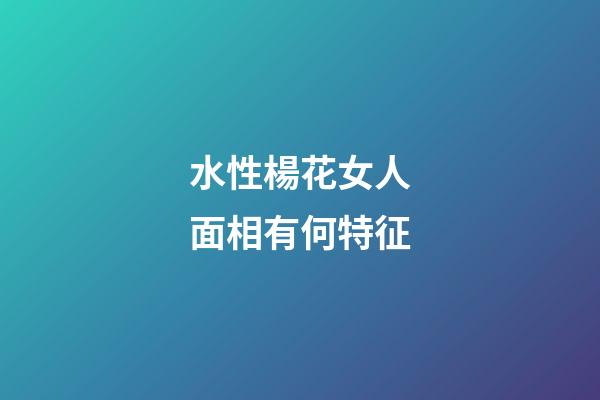 水性楊花女人面相有何特征