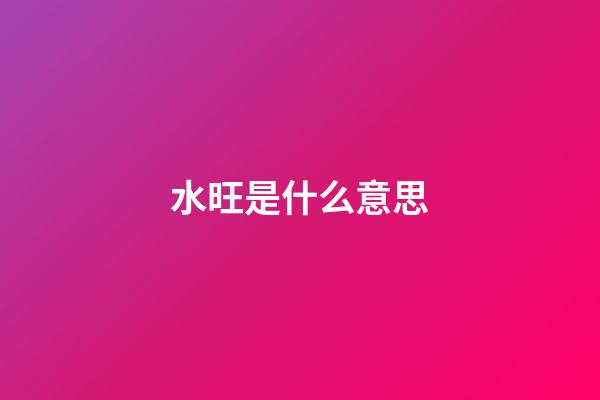 水旺是什么意思