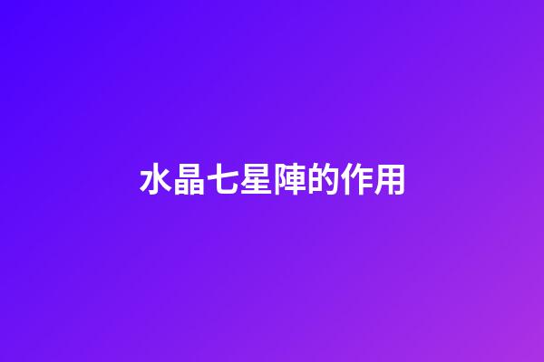 水晶七星陣的作用