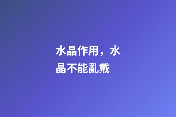 水晶作用，水晶不能亂戴-第1張-觀點-玄機派