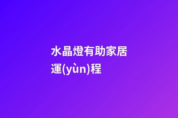 水晶燈有助家居運(yùn)程