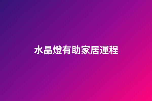 水晶燈有助家居運程