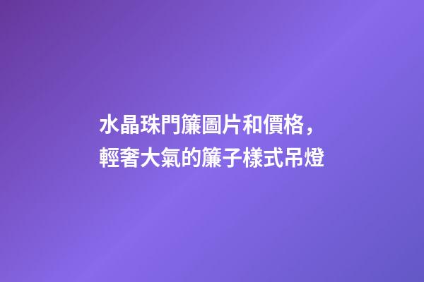 水晶珠門簾圖片和價格，輕奢大氣的簾子樣式吊燈-第1張-觀點-玄機派