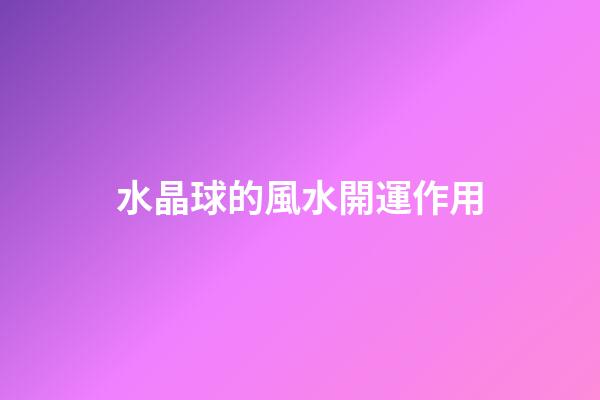 水晶球的風水開運作用