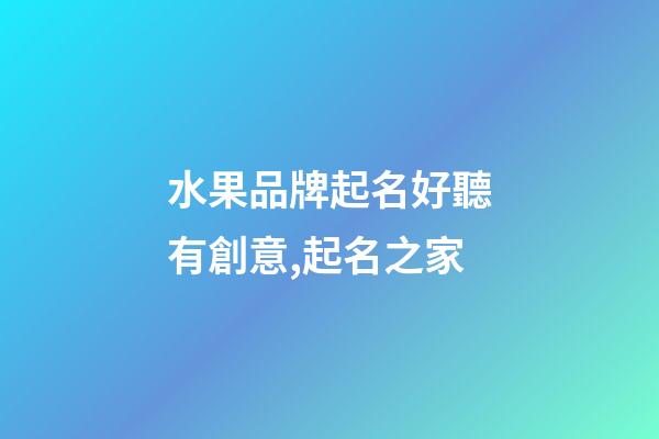 水果品牌起名好聽有創意,起名之家-第1張-商標起名-玄機派