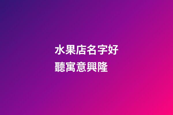 水果店名字好聽寓意興隆
