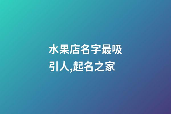 水果店名字最吸引人,起名之家