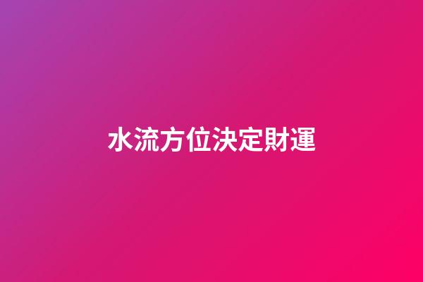 水流方位決定財運