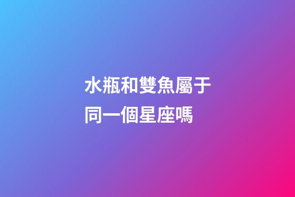 水瓶和雙魚屬于同一個星座嗎-第1張-星座運勢-玄機派