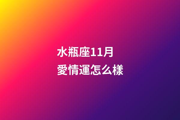 水瓶座11月愛情運怎么樣-第1張-星座運勢-玄機派