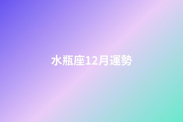 水瓶座12月運勢（水瓶座12月運勢2023年）-第1張-星座運勢-玄機派