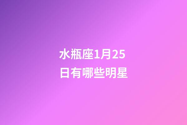 水瓶座1月25日有哪些明星-第1張-星座運(yùn)勢-玄機(jī)派