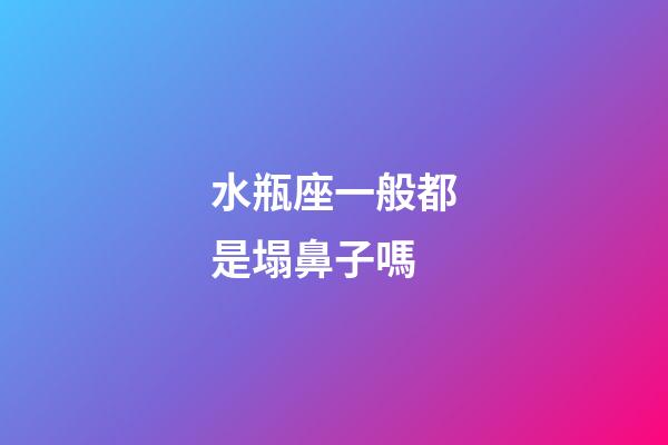 水瓶座一般都是塌鼻子嗎