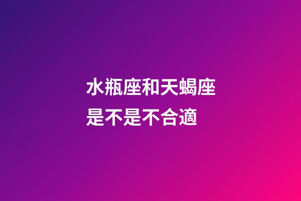 水瓶座和天蝎座是不是不合適-第1張-星座運勢-玄機派