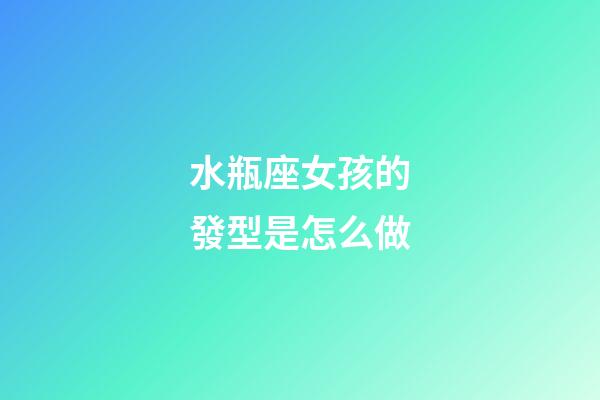 水瓶座女孩的發型是怎么做-第1張-星座運勢-玄機派