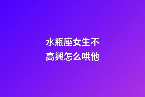 水瓶座女生不高興怎么哄他-第1張-星座運(yùn)勢(shì)-玄機(jī)派