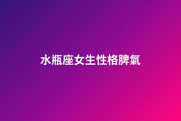 水瓶座女生性格脾氣（水瓶女一般人駕馭不了）-第1張-星座運勢-玄機派