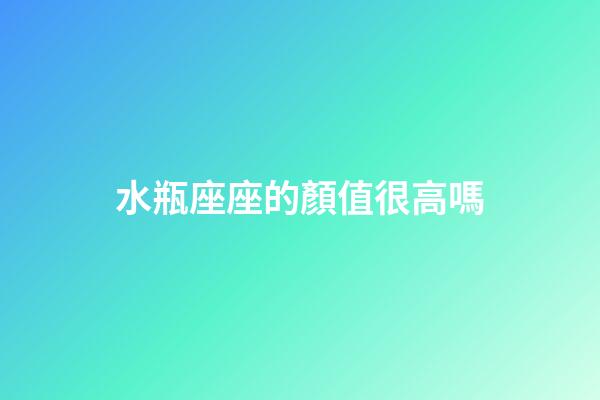 水瓶座座的顏值很高嗎