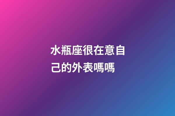 水瓶座很在意自己的外表嗎嗎-第1張-星座運勢-玄機派